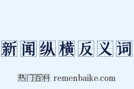 新闻纵横反义词是什么意思的图片